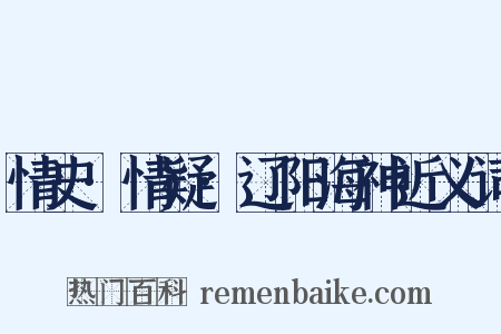 情史·情疑·辽阳海神近义词是什么意思的图片
